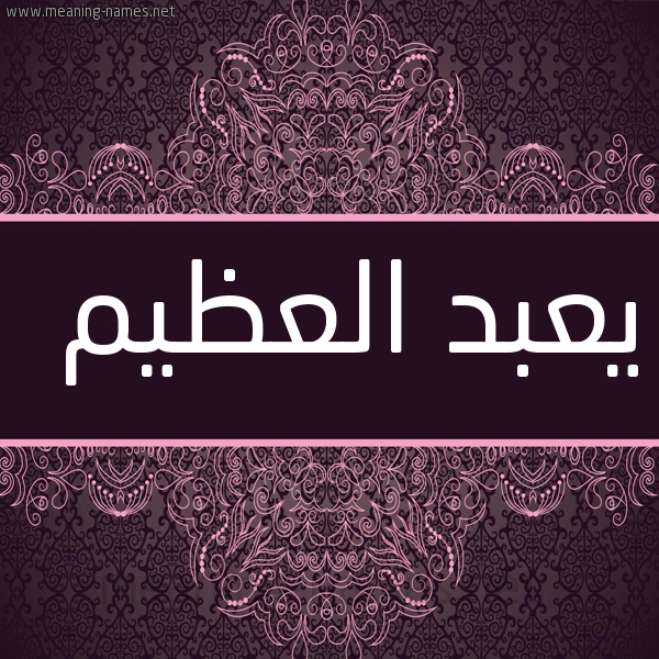 شكل 4 صوره زخرفة عربي للإسم بخط عريض صورة اسم يعبد العظيم Abdul-Azim